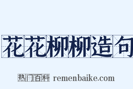 花花柳柳造句是什么意思的图片